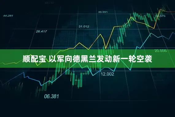 顺配宝 以军向德黑兰发动新一轮空袭