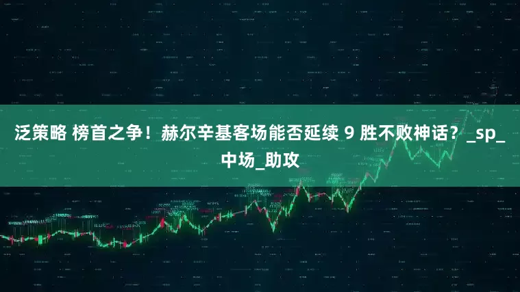 泛策略 榜首之争！赫尔辛基客场能否延续 9 胜不败神话？_sp_中场_助攻