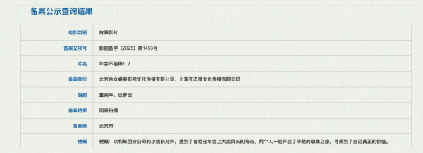 牛顾问策略 电影《年会不能停！2》《“骗骗”喜欢你2》备案立项