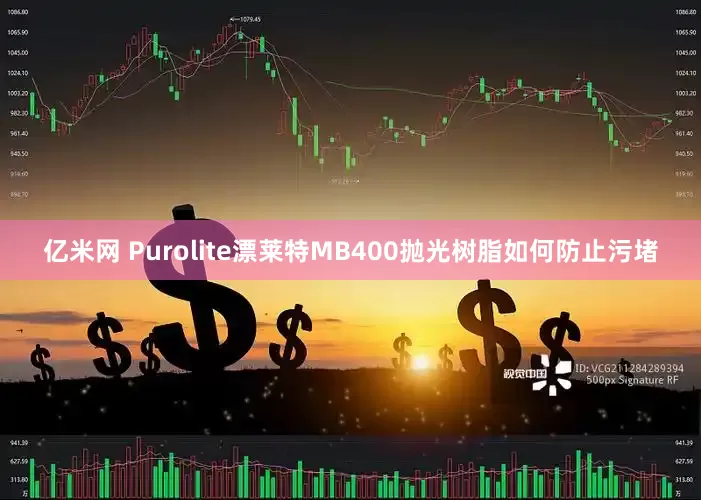 亿米网 Purolite漂莱特MB400抛光树脂如何防止污堵