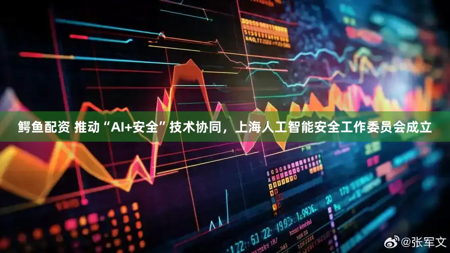 鳄鱼配资 推动“AI+安全”技术协同，上海人工智能安全工作委员会成立